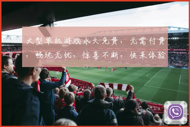 大型单机游戏永久免费，无需付费，畅玩无忧，惊喜不断，快来体验