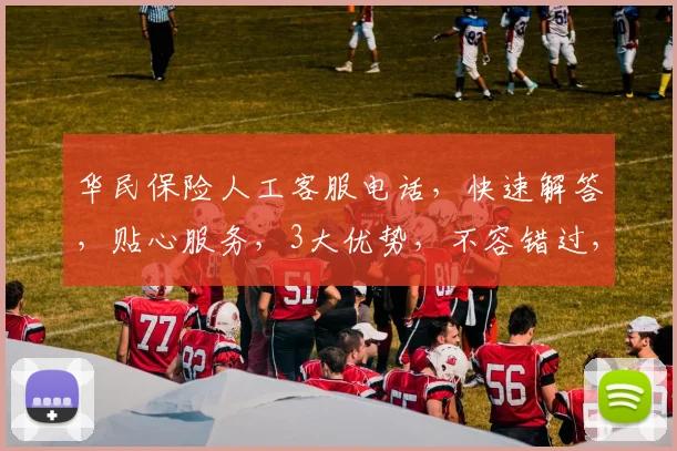 华民保险人工客服电话，快速解答，贴心服务，3大优势，不容错过，请查收
