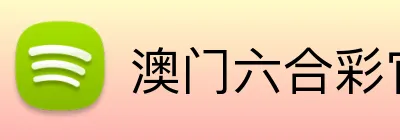 澳门六合彩官网 logo